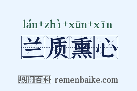 兰质熏心是什么意思的图片